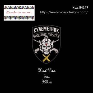 84147 Шеврон Кулеметник SHOOTING MASTER