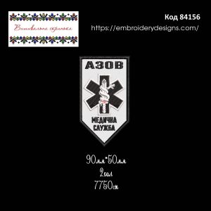84156 Шеврон Азов Медична Служба