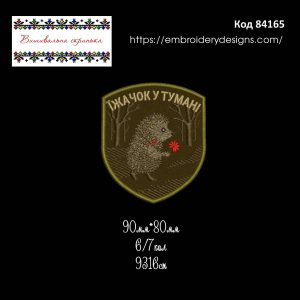 84165 Шеврон Їжачок в тумані