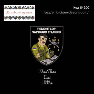 84200 Шеврон Ремонтьор Чарівних пташок