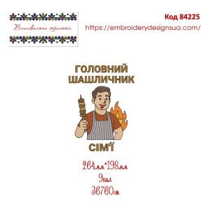 84225 Головний Шашличник