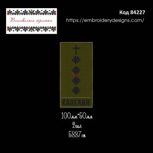 84227 Погон Капелан