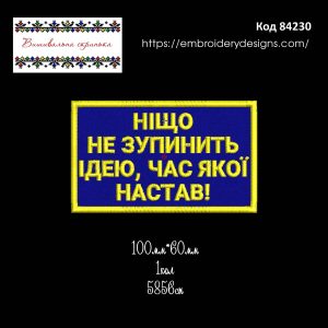84230 Шеврон Ніщо Не Зупинить Ідею Час Якої Настав