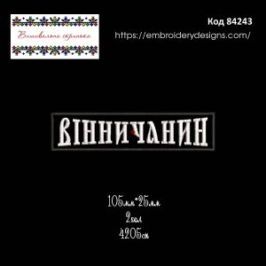 84243 Нашивка Вінничанин