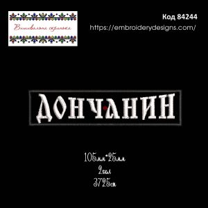 84244 Нашивка Дончанин
