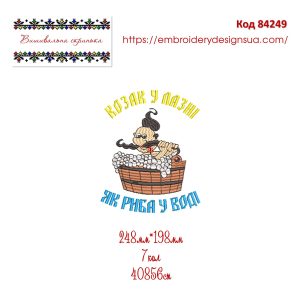 84249 Козак у Лазні Як Риба У Воді