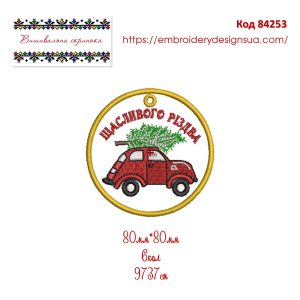 84253 Етикетка Щасливого Різдва