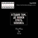 84266 Шеврон Я їздив там де вовки срать боялись