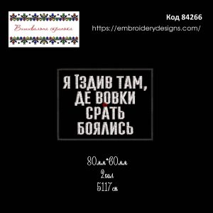 84266 Шеврон Я їздив там де вовки срать боялись