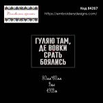 84267 Шеврон Гуляю там де вовки срать боялись