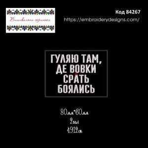 84267 Шеврон Гуляю там де вовки срать боялись