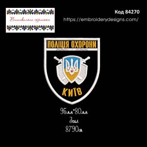 84270 Шеврон Поліція Охорони Київ