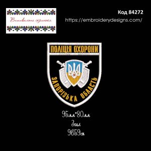 84272 Шеврон Поліція охорони Запорізька Область