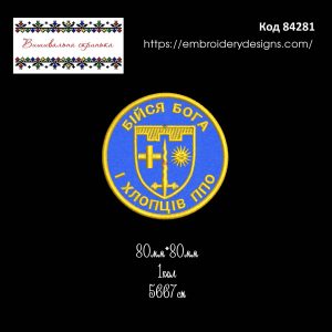 84281 Шеврон Бійся Бога і Хлопців ППО 87 окремий батальйон 106 бригади ТРО