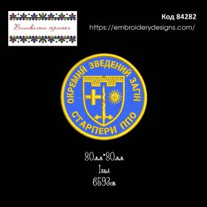 84282 Шеврон Окремий Зведений Загін Старпери ППО 87 окремий батальйон 106 бригади ТРО