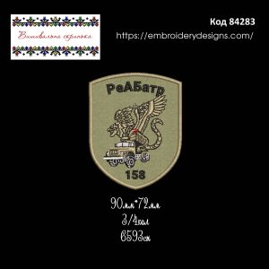 84283 Шеврон РеАБатр 158