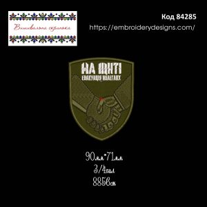 84285 Шеврон На щиті