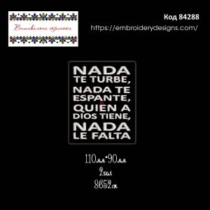 84288 Шеврон nada te turbe nada te espante quien a Dios tiene nada le falta