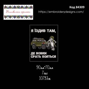 84309 Шеврон Я їздив там Де Вовки Срать Бояться