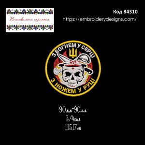 84310 Шеврон З Вогнем у Серці З Ножем У Руці