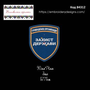 84312 Шеврон Громадська Організація Захист Держави