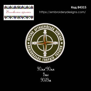 84315 Шеврон Окрема Артилерійська Бригада Національна Гвардія України