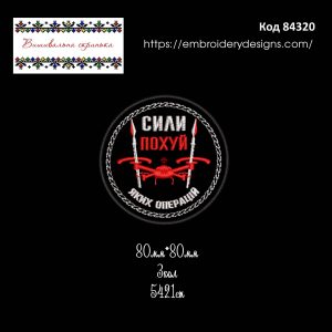 84320 Шеврон Сили По*уй яких операцій