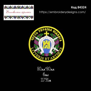 84324 Шеврон Честь Україна Відвага Litteris Et Artibvs