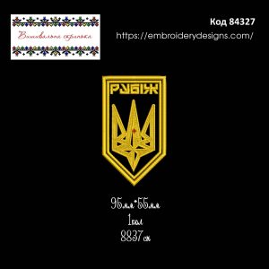 84327 Шеврон Рубіж