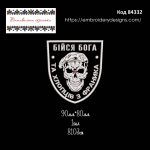 84332 Шеврон Бійся Бога Та Хлопців З Франика