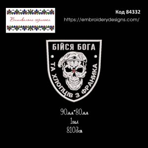 84332 Шеврон Бійся Бога Та Хлопців З Франика