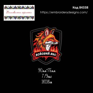 84338 Шеврон Бойовий Лис