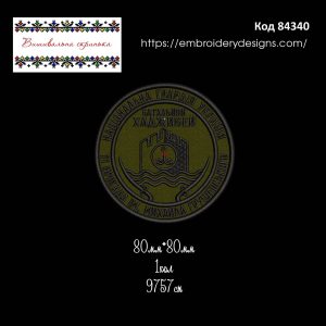 84340 Шеврон Національна Гвардія України 11 Бригада ім. Михайла Грушевського Батальйон Хаджибей