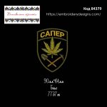 84379 Шеврон Сапер