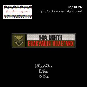 84397 Шеврон На Щиті Евакуація Полеглих