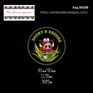 84398 Шеврон Знову в *бенях