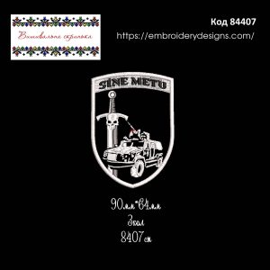 84407 Шеврон 33 ОМБр ЗСУ МГ