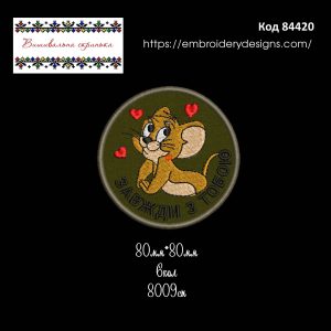 84420 Шеврон Мишка Джеррі Завжди з тобою