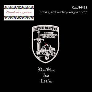 84429 Шеврон 33 ОМБР Мотопіхотний Батальйон