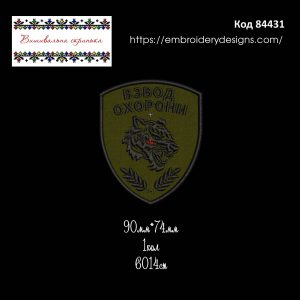 84431 Шеврон Взвод Охорони