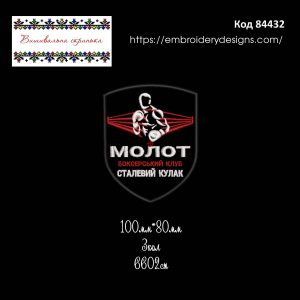 84432 Шеврон Молот Боксерський Клуб Сталевий Кулак