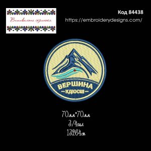 84438 Шеврон Вершина КДЮСШ