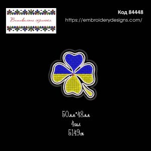 84448 Шеврон Синьо-Жовта Конюшина