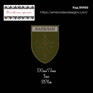 84466 Шеврон Капелан