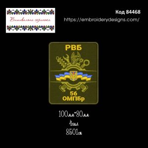 84468 Шеврон РВБ 56 ОМПБр