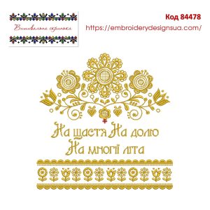 84478 Весільний рушник