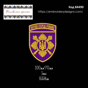 84490 Шеврон Окрема Президентська Бригада