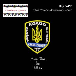 84496 Шеврон Батальйонно Тактична Група Колос 51 ОМБр