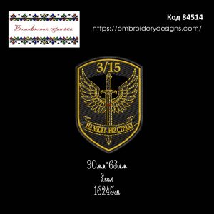 84514 Шеврон 3/15 На Межі Без Страху ДПСУ