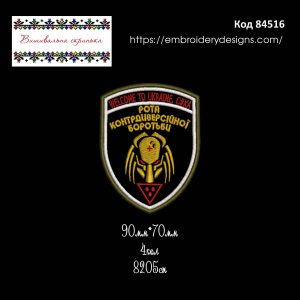84516 Шеврон Рота Контрдиверсійної Боротьби